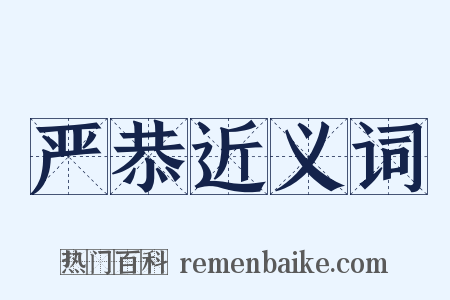 严恭近义词是什么意思的图片